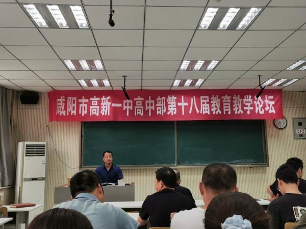 咸陽市高新一中第十八屆教育教學(xué)論壇活動紀(jì)實