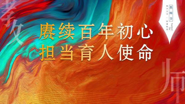 庚續(xù)百年初心 擔當育人使命——咸陽市高新一中隆重舉行慶祝第37個教師節(jié)大會