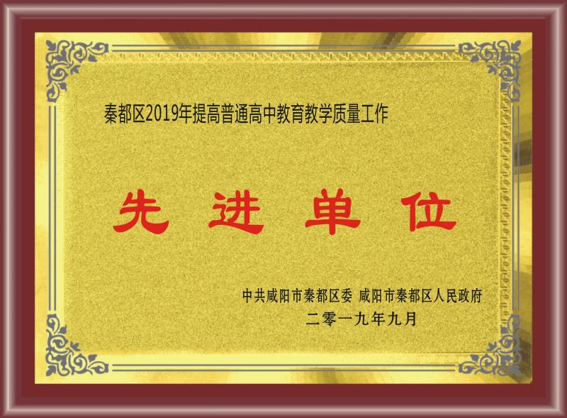 秦都區(qū)2019年提高普通高中教育教學(xué)質(zhì)量工作先進單位