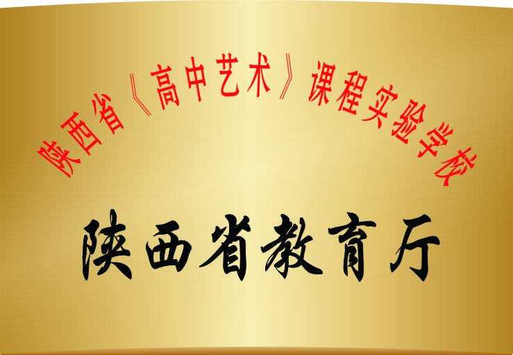 陜西省《高中藝術(shù)》課程實(shí)驗(yàn)學(xué)校