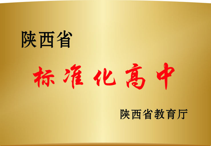 陜西省標(biāo)準(zhǔn)化高中