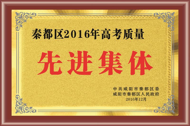 秦都區(qū)2016年高考質(zhì)量先進集體