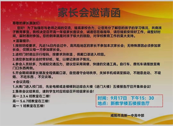 攜手共贏 共育未來——咸陽市高新一中高一年級家長座談會