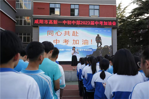 同心共赴 中考加油——咸陽(yáng)市高新一中初中部舉行中考加油會(huì)