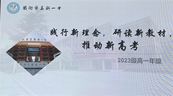 踐行新理念 研讀新教材 推動新高考——咸陽市高新一中高中部召開新高考選科走班指導培訓會