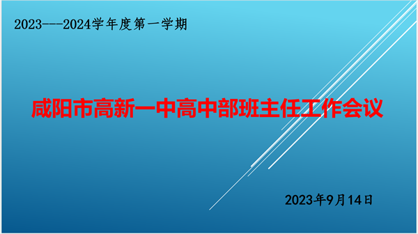 “慧”做班主任——咸陽(yáng)高新一中高中部召開(kāi)班主任工作會(huì)議