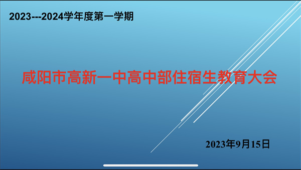 強化宿舍管理 共建文明寢室——咸陽市高新一中高中部召開住宿生教育大會