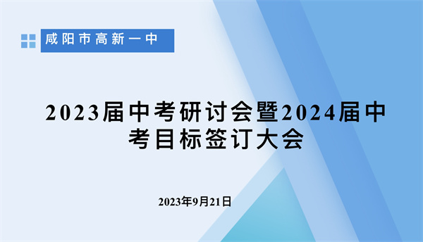 新目標(biāo) 新征程 凝心聚力啟新篇———咸陽市高新一中舉行2024屆中考目標(biāo)責(zé)任簽訂儀式