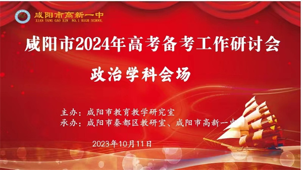 集思廣益研高考 奮楫揚帆再出發(fā)——咸陽市2024年高考備考工作研討會政治學(xué)科分場在咸陽市高新一中成功舉辦