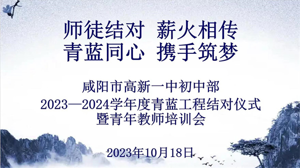 師徒結(jié)對 薪火相傳 青藍同心 攜手筑夢——咸陽市高新一中初中部舉辦2023-2024學(xué)年度青藍工程結(jié)對儀式暨青年教師培訓(xùn)會