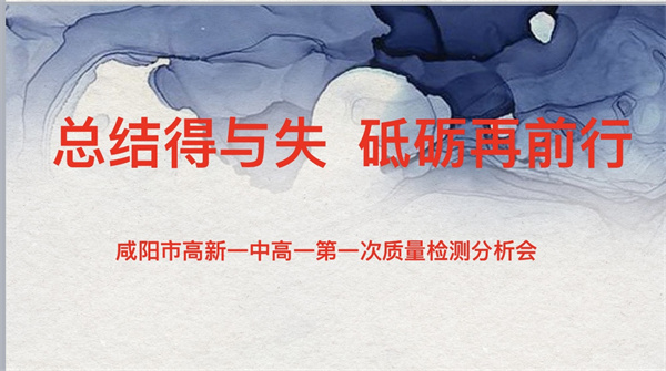 總結(jié)得與失 砥礪再前行———咸陽市高新一中高中部召開高一年級(jí)第一次質(zhì)量檢測分析會(huì)