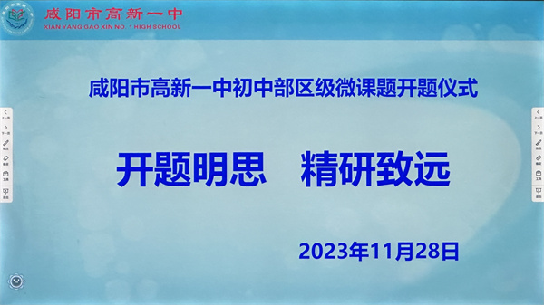 開題明思 精研致遠(yuǎn)——咸陽市高新一中初中部舉行區(qū)級微課題開題儀式