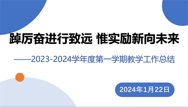 踔厲奮進行致遠 惟實勵新向未來——咸陽市高新一中初中部召開2023-2024學年度第一學期教學工作總結交流會