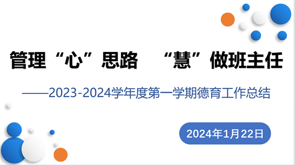 管理“心”思路 “慧”做班主任——咸陽市高新一中初中部召開2023-2024學年度第一學期德育工作總結會