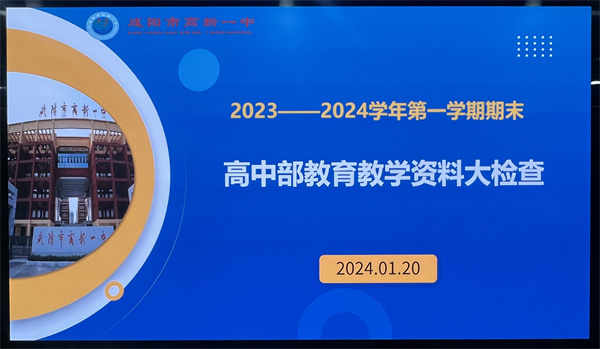 以查賦能 守正致遠——咸陽市高新一中高中部開展期末教育教學資料大檢查