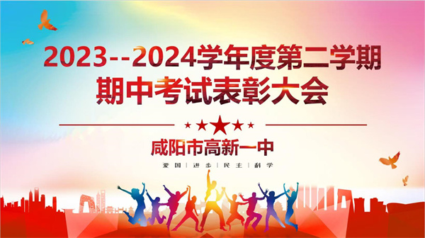 百舸爭流 追光而行——咸陽市高新一中初中部舉行期中考試表彰大會