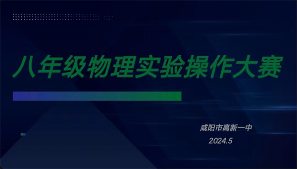 探索物理之美 感悟科學(xué)之魂——咸陽市高新一中初中部開展八年級(jí)物理實(shí)驗(yàn)競賽