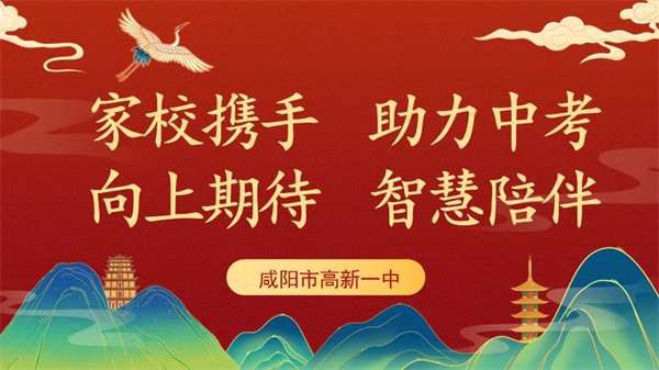 家校攜手 助力中考 向上期待 智慧陪伴——咸陽市高新一中初中部召開九年級家長會