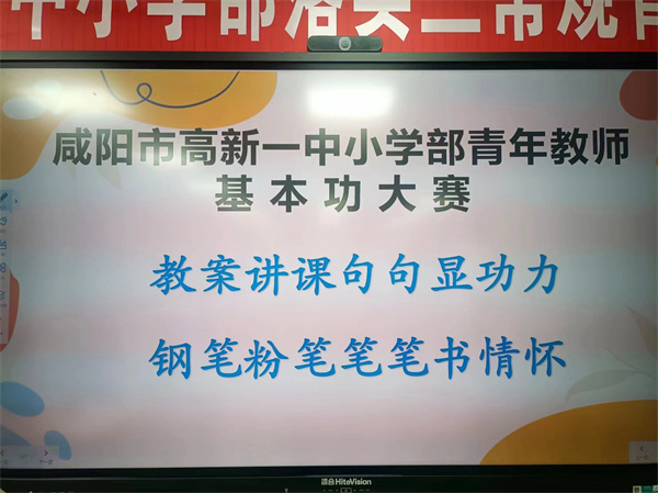 教案講課句句顯功力 鋼筆粉筆筆筆書情懷——咸陽市高新一中小學(xué)部舉行青年教師基本功大賽