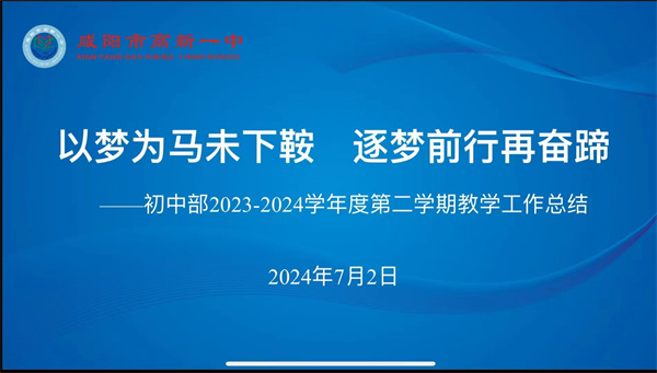 以夢(mèng)為馬未下鞍 追夢(mèng)前行再奮蹄——咸陽(yáng)市高新一中初中部召開(kāi)2023-2024學(xué)年度第二學(xué)期教學(xué)工作總結(jié)大會(huì)