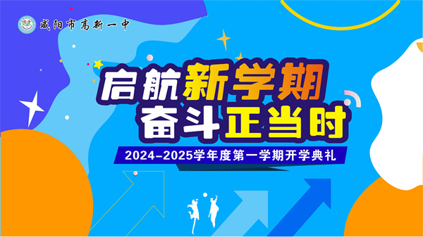 啟航新學(xué)期 奮斗正當(dāng)時(shí)——咸陽市高新一中舉行2024-2025學(xué)年度第一學(xué)期開學(xué)典禮