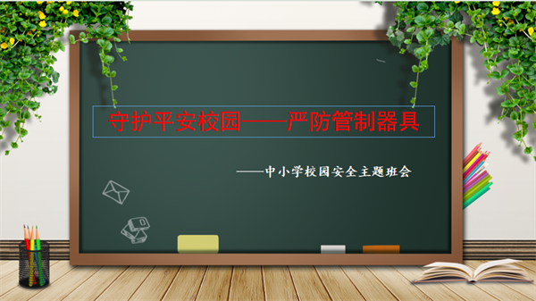 咸陽市高新一中初中部召開“守護(hù)平安校園—嚴(yán)防踩踏及管制刀具”主題班會活動