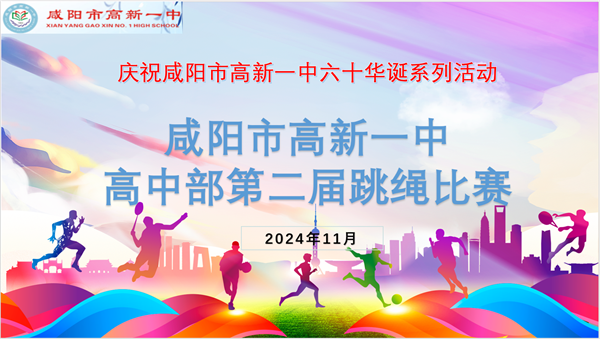 躍動青春 繩采飛揚(yáng)——咸陽市高新一中高中部慶祝建校六十周年系列活動第二屆跳繩比賽圓滿舉行