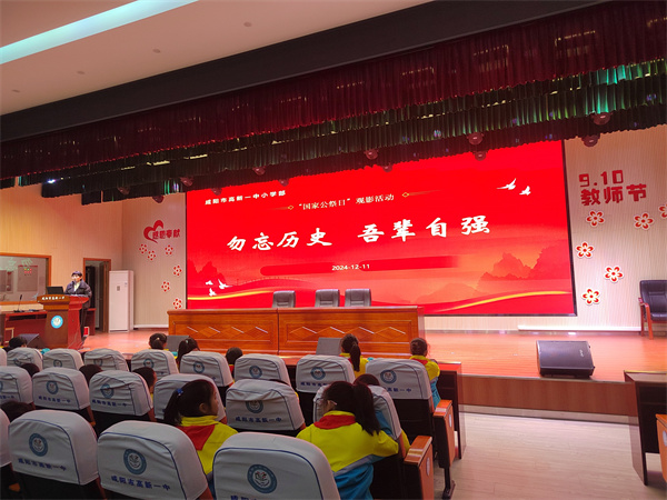 以光影之名 祭歷史之殤——咸陽市高新一中小學(xué)部舉辦“國家公祭日”觀影活動